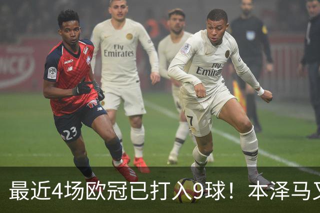 最近4场欧冠已打入9球！本泽马又一次给皇马保命