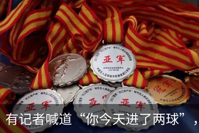 有记者喊道“你今天进了两球”，C罗笑着回应：只进一球