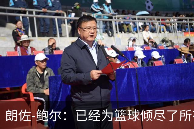 朗佐-鲍尔：已经为篮球倾尽了所有 从未觉得自己达到过巅峰