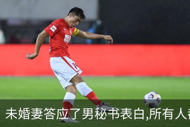 未婚妻答应了男秘书表白,所有人都以为我会当众翻脸,我却坦然祝福