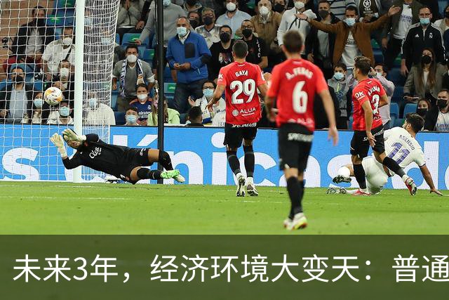 未来3年，经济环境大变天：普通人最好的出路，也就这一条了