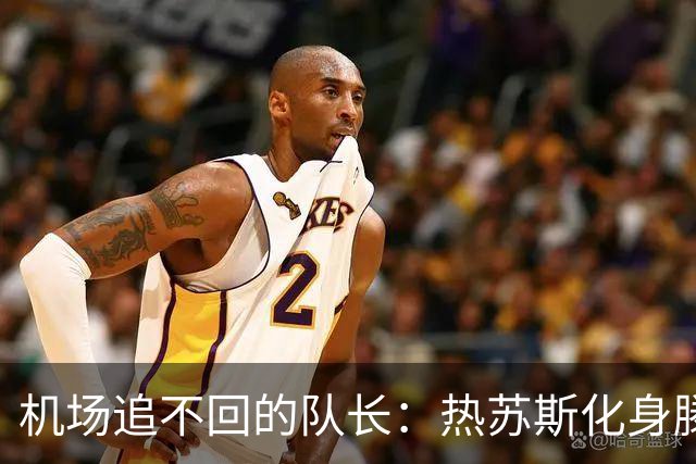 机场追不回的队长：热苏斯化身滕哈赫，一招阳谋，C罗最终离队