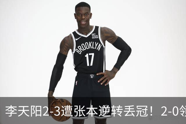 李天阳2-3遭张本逆转丢冠！2-0领先仅差一口气 亚锦赛7项国乒4项冠军