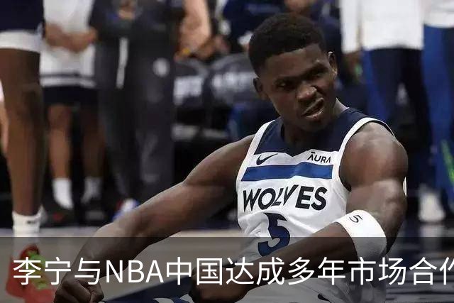 李宁与NBA中国达成多年市场合作伙伴关系