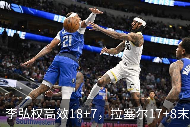 李弘权高效18+7，拉塞尔17+8末节发威，福建队新援三分8中5