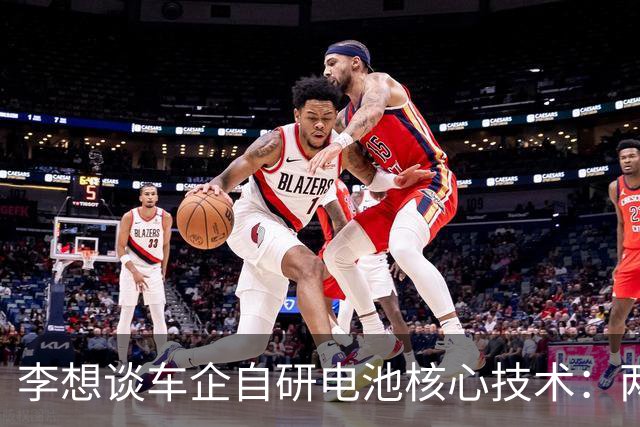 李想谈车企自研电池核心技术：两条腿交替行进才能推动行业前进