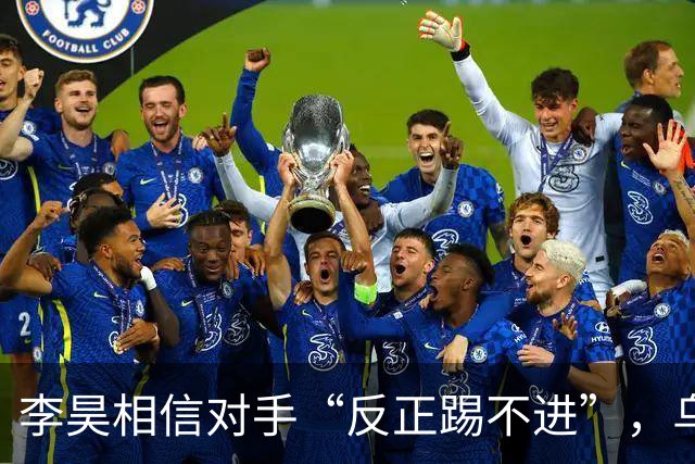 李昊相信对手“反正踢不进”，乌兹别克斯坦队未来十年都要面对他