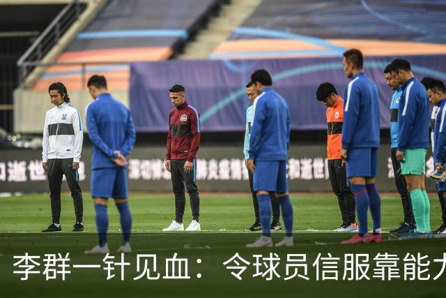 李群一针见血：令球员信服靠能力而非头衔！这是在暗讽郭士强？