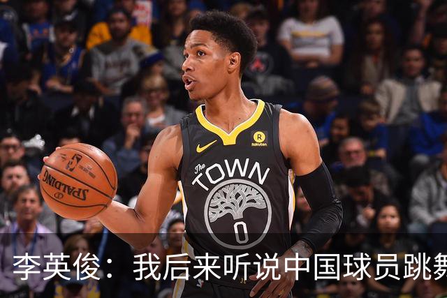 李英俊：我后来听说中国球员跳舞挑衅了；我们一定要拿金牌