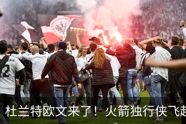 杜兰特欧文来了！火箭独行侠飞赴中国澳门 10月9日晚打响首战