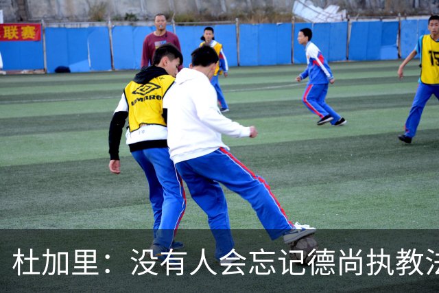 杜加里：没有人会忘记德尚执教法国的成就，体稳定性尤其出众