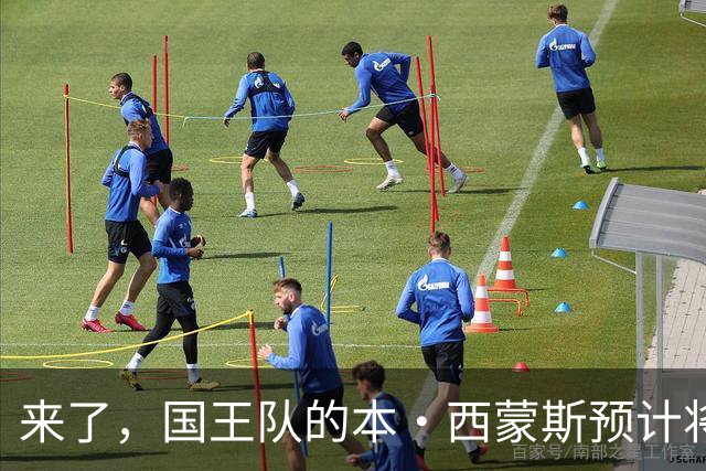 来了，国王队的本·西蒙斯预计将与达里厄斯·阿库夫搭档首发