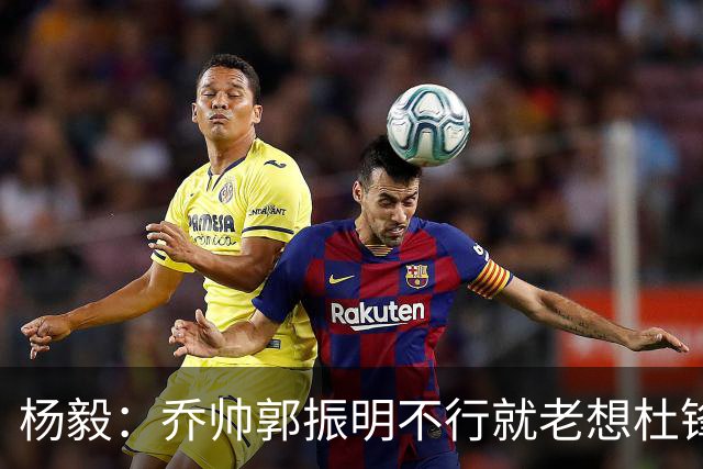 杨毅：乔帅郭振明不行就老想杜锋姚明，现任不行该找下一任
