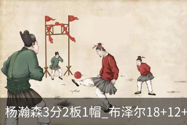 杨瀚森3分2板1帽 布泽尔18+12+12灰熊擒开拓者5连胜