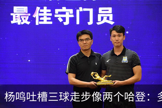 杨鸣吐槽三球走步像两个哈登：多给CBA裁判宽容吧
