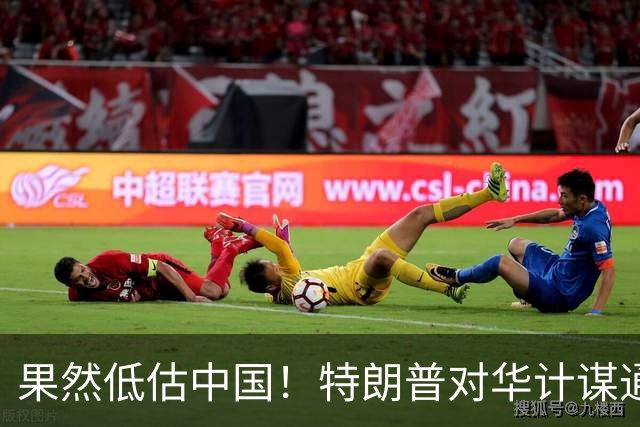 果然低估中国！特朗普对华计谋通通失算，他会改变对中国战略吗