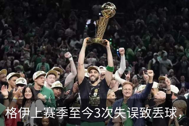 格伊上赛季至今3次失误致丢球，英超非门将中仅范赫克4次更多