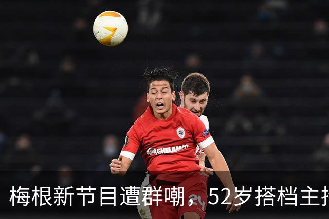 梅根新节目遭群嘲，52岁搭档主持看不下去了