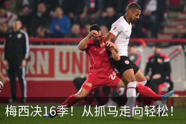 梅西决16季！从抓马走向轻松！