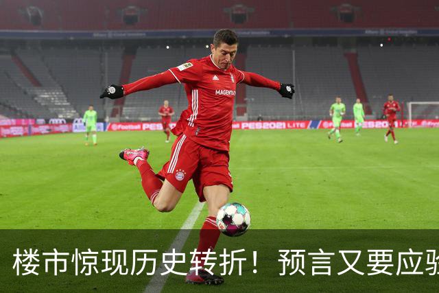 楼市惊现历史转折！预言又要应验了？中国房地产或告别全面普涨
