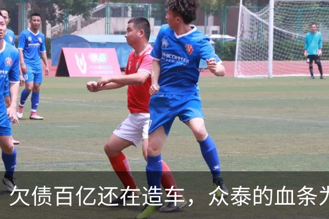 欠债百亿还在造车，众泰的血条为什么这么厚？