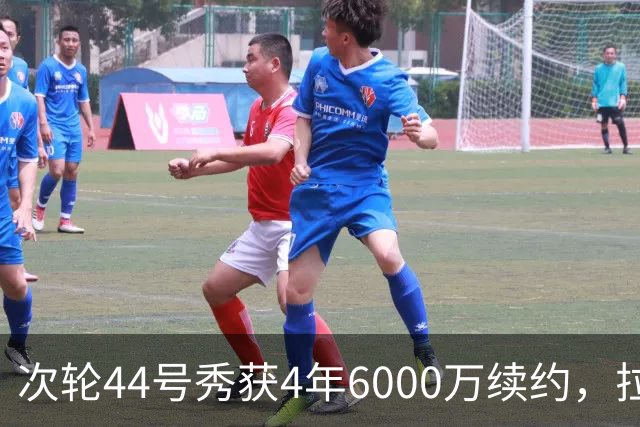 次轮44号秀获4年6000万续约，拉尔森上赛季场均11.4分