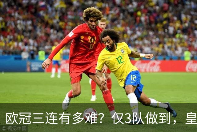 欧冠三连有多难？仅3队做到，皇马两次上榜，大巴黎也有望实现