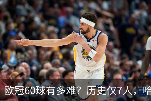 欧冠60球有多难？历史仅7人，哈兰德只用60场，C罗用了多久？