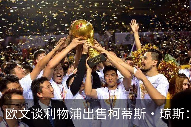 欧文谈利物浦出售柯蒂斯·琼斯：为年轻人腾出通道并非坏事