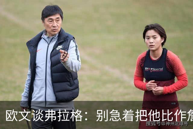 欧文谈弗拉格：别急着把他比作詹姆斯和杜兰特