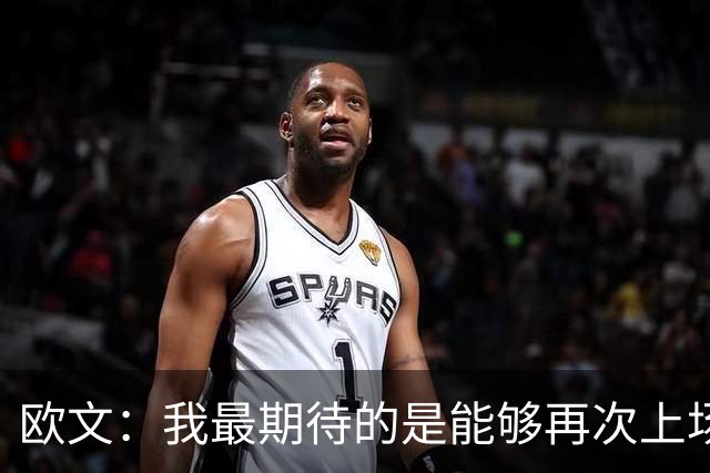 欧文：我最期待的是能够再次上场竞争 我们有机会真正震惊所有人
