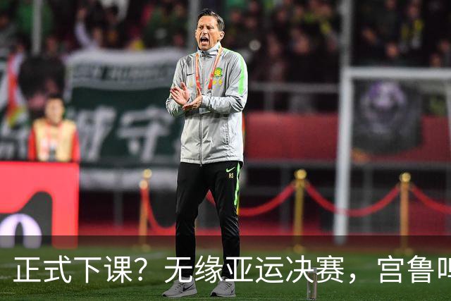 正式下课？无缘亚运决赛，宫鲁鸣不再沉默，官宣决定，张子宇等到