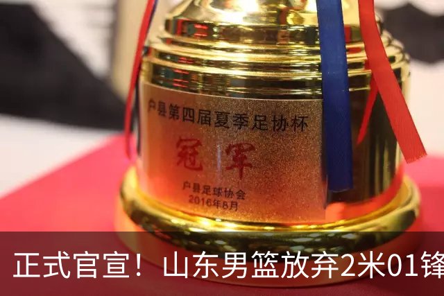 正式官宣！山东男篮放弃2米01锋线，新赛季邱彪主力阵容出炉