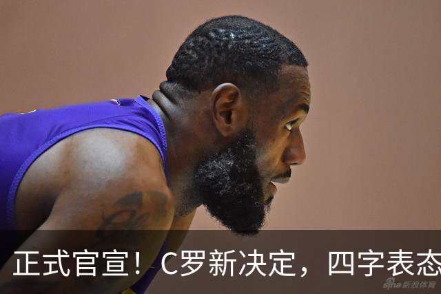 正式官宣！C罗新决定，四字表态，退出葡萄牙悬念揭晓