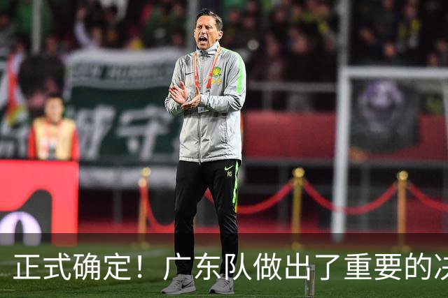正式确定！广东队做出了重要的决定，签约第3名外援