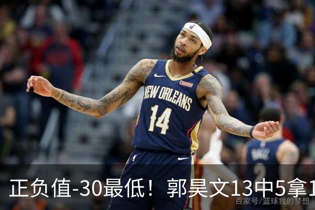 正负值-30最低！郭昊文13中5拿18分4助 罚球7中7