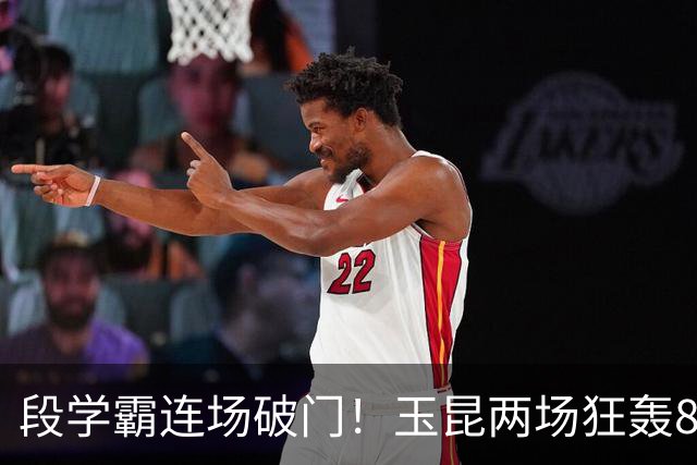 段学霸连场破门！玉昆两场狂轰8球，大连足协杯做客魔鬼高原，毛伟杰不可或缺