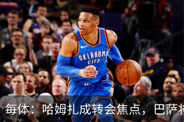 每体：哈姆扎成转会焦点，巴萨将解约金提至1.5亿欧