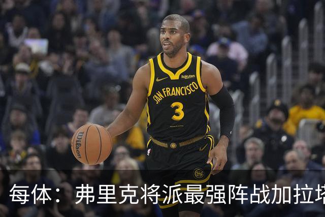 每体：弗里克将派最强阵战加拉塔萨雷，他认为这是最难客场之一