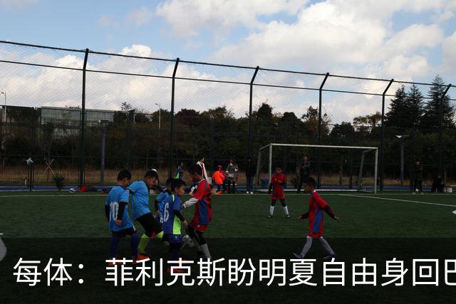 每体：菲利克斯盼明夏自由身回巴萨，门德斯已告知球队