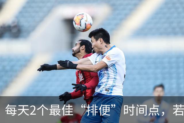 每天2个最佳“排便”时间点，若你都有，说明身体很健康