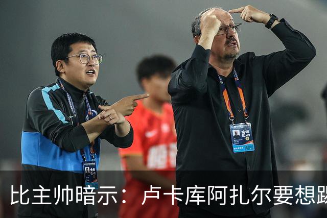 比主帅暗示：卢卡库阿扎尔要想踢世界杯 今夏得转会