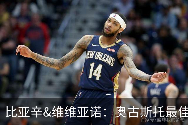 比亚辛&维维亚诺：奥古斯托最佳；苏契奇非常不守纪律