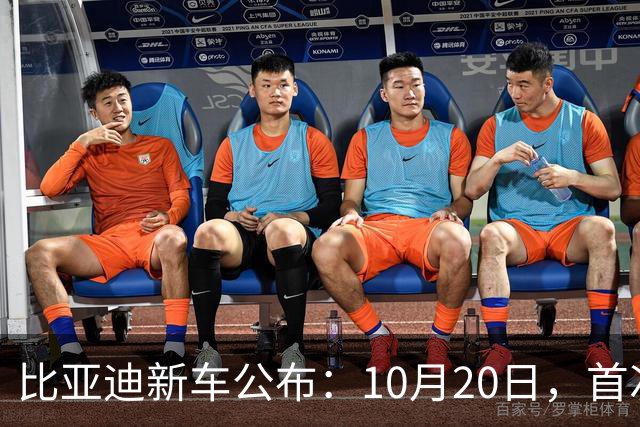 比亚迪新车公布：10月20日，首次亮相