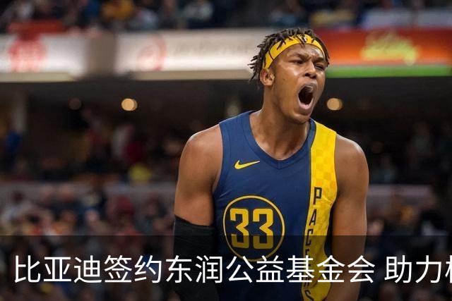 比亚迪签约东润公益基金会 助力校园足球