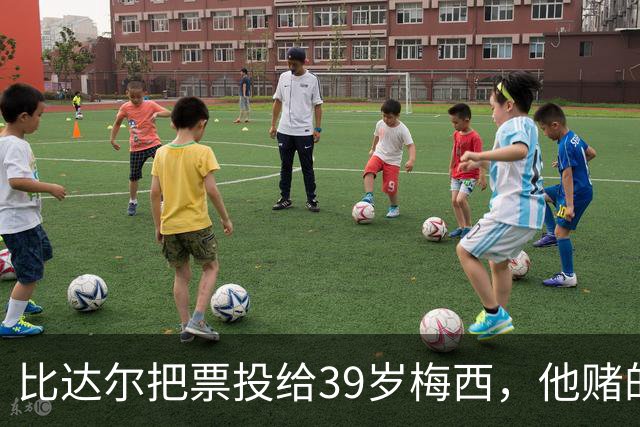 比达尔把票投给39岁梅西，他赌的不是金球，是再也见不到