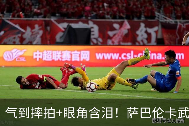 气到摔拍+眼角含泪！萨巴伦卡武网首战出局吞5耻辱 已连续10站无冠