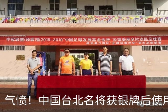 气愤！中国台北名将获银牌后使用错误称呼 回应内讧：人在做天在看