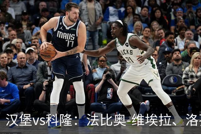 汉堡vs科隆：法比奥-维埃拉、洛孔加首发，赛义德-马拉、达林加出战