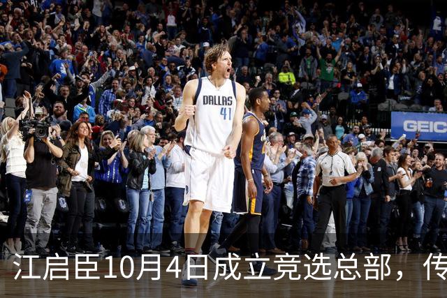 江启臣10月4日成立竞选总部，传“秃子、燕子、汉子”将联手力挺